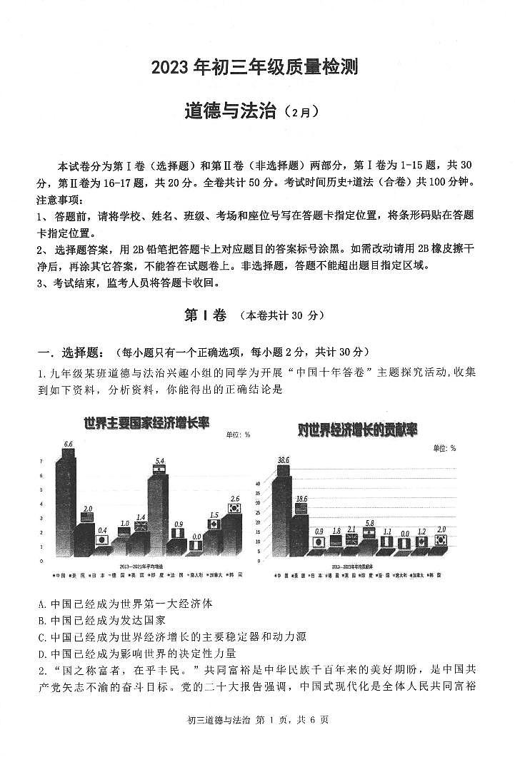 广东省深圳市30校联考2022-2023学年九年级下学期开学质量检测道德与法治试卷（PDF版，含答案+答题卡）01