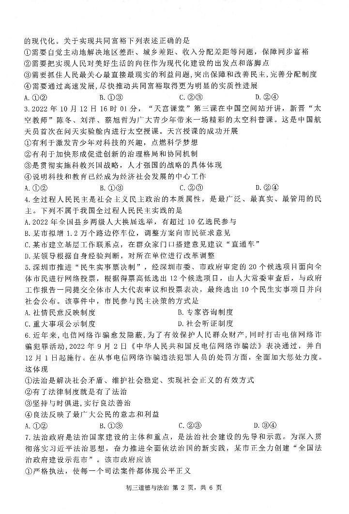 广东省深圳市30校联考2022-2023学年九年级下学期开学质量检测道德与法治试卷（PDF版，含答案+答题卡）02