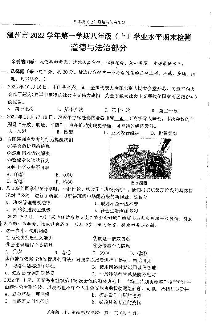浙江省温州市2022学年八年级（上）道法期末卷第1页