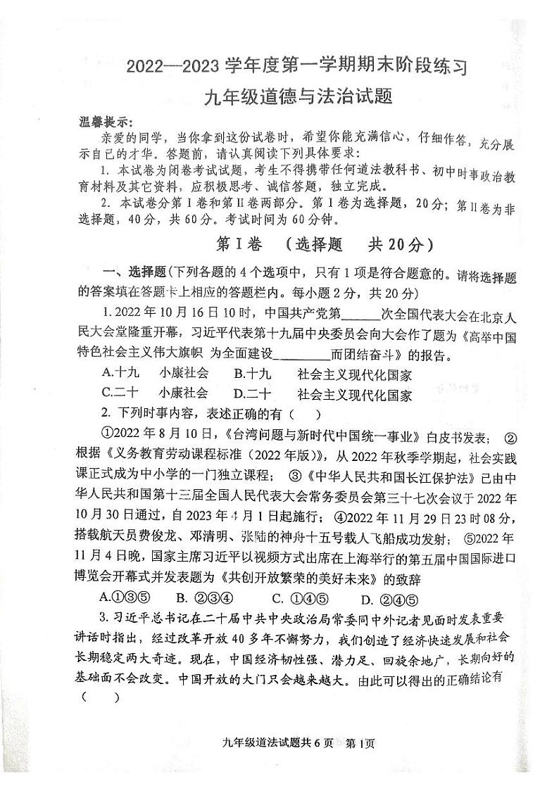 山东省济宁市汶上县+2022-2023学年九年级上学期期末考试道德与法治试题第1页