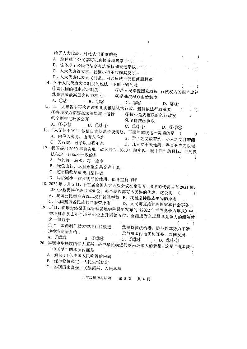 山东省菏泽市经济开发区陈集镇中学+2022-2023学年九年级上学期期末考试道德与法治试卷02