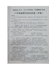 河南省洛阳市2022-2023学年八年级上学期期末考试道德与法治试卷