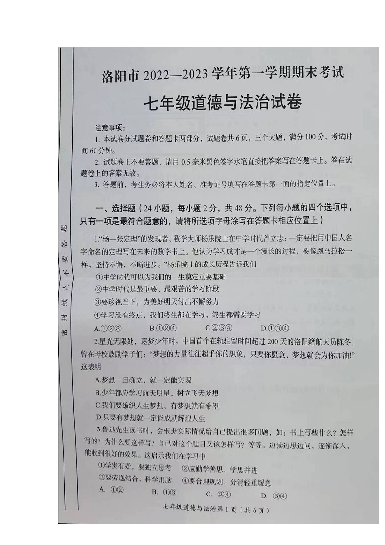河南省洛阳市2022-2023学年七年级上学期期末考试道德与法治试卷第2页
