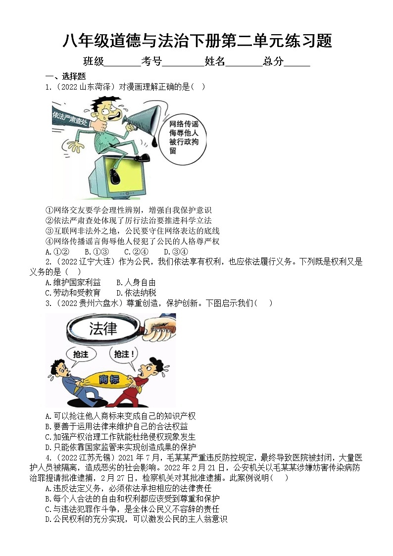 初中道德与法治八年级下册第二单元《理解权利义务》练习题1（2022中考真题，附参考答案和解析）第1页