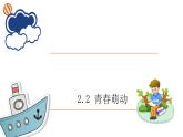 2.2 青春萌动 课件