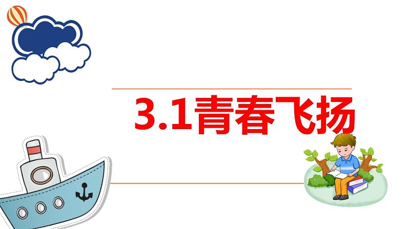 3.1 青春飞扬 课件第1页