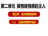 5.2 在品味情感中成长  课件