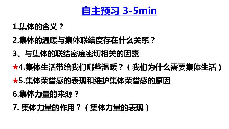 6.1 集体生活邀请我 课件-第3页