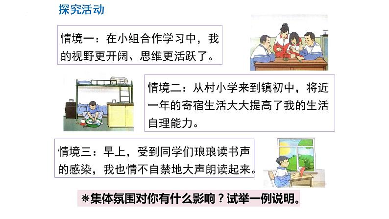 6.2集体生活成就我  课件05