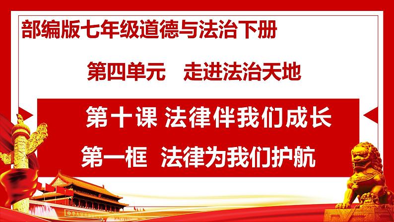 10.1 法律为我们护航 课件第1页