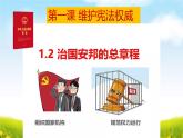 1.2 治国安邦的总章程 课件