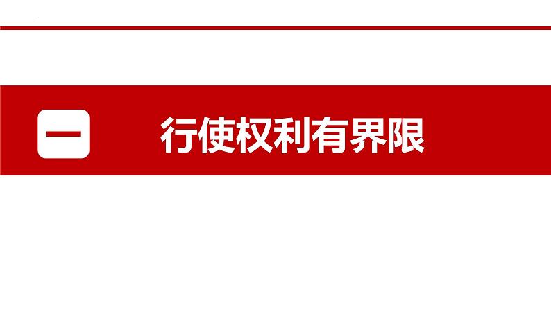 3.2 依法行使权利 课件第2页