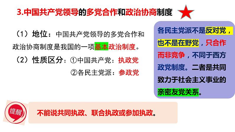 5.2 基本政治制度 课件08