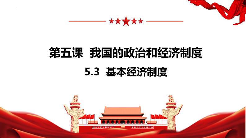 5.3 基本经济制度 课件第1页