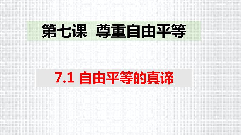 7.1自由平等的真谛 课件第1页
