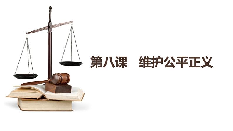 8.1 公平正义的价值 课件第1页