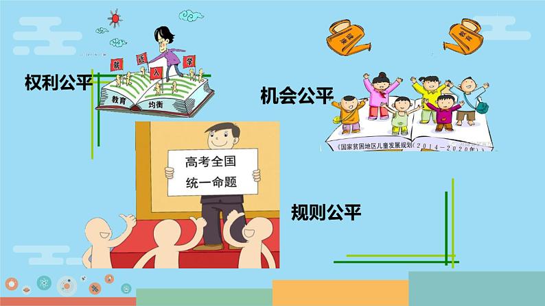 8.1 公平正义的价值 课件第5页