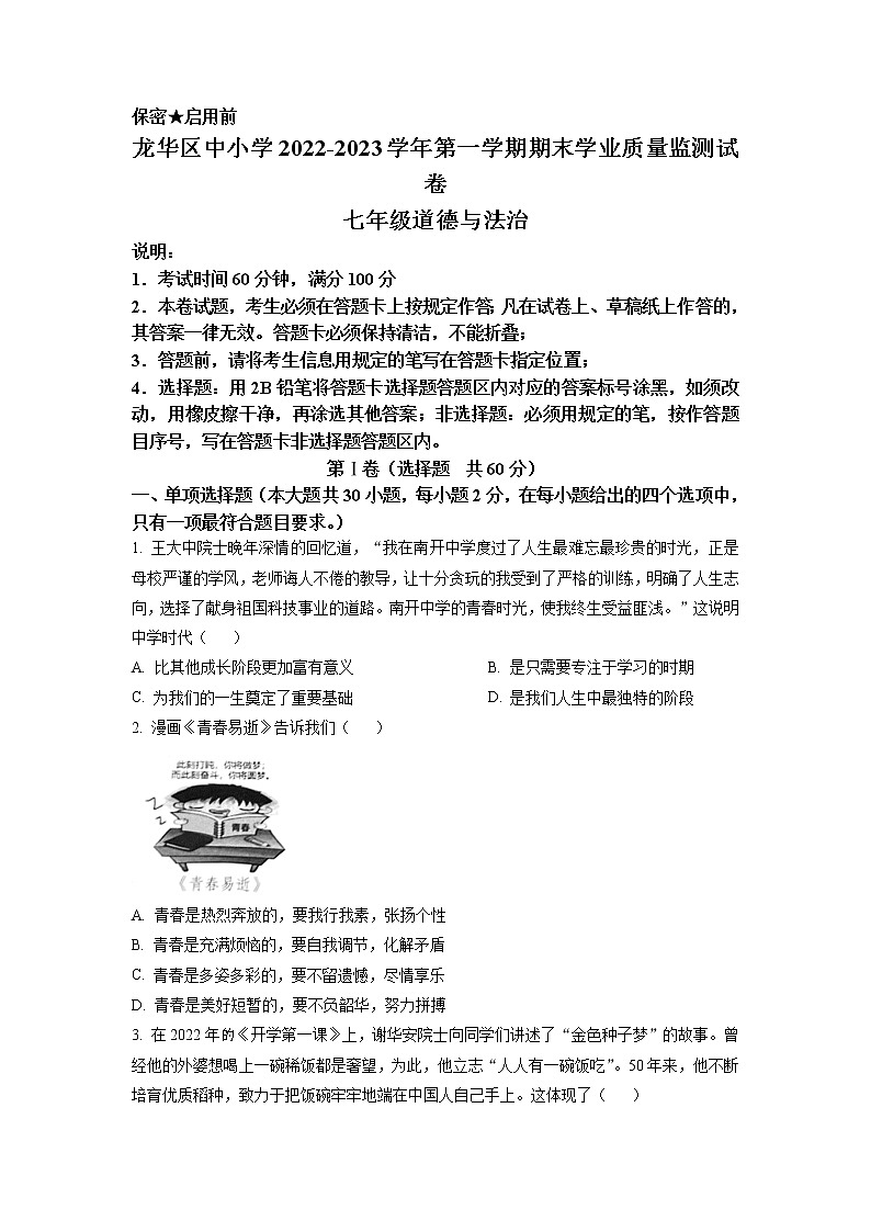 广东省深圳市龙华区2022-2023学年七年级上学期期末道德与法治试题第1页