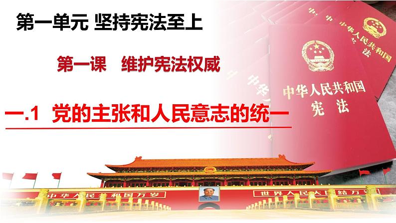 2022-2023学年部编版道德与法治八年级下册1.1+党的主张和人民意志的统一+课件2第3页