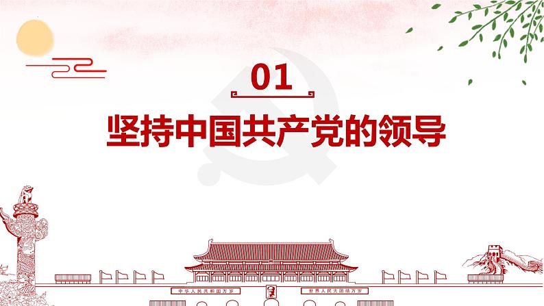 2022-2023学年部编版道德与法治八年级下册1.1+党的主张和人民意志的统一+课件2第6页