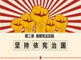 2.1坚持依宪治国（课件＋视频）-2022-2023学年八年级道德与法治下册
