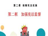 2.2加强宪法监督 课件（含视频）- 2022-2023学年八年级道德与法治下册