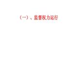 2.2加强宪法监督 课件（含视频）- 2022-2023学年八年级道德与法治下册