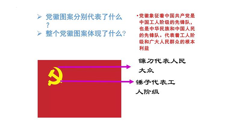 1.1 党的主张和人民意志的统一 课件-2022-2023学年部编版道德与法治八年级下册第4页