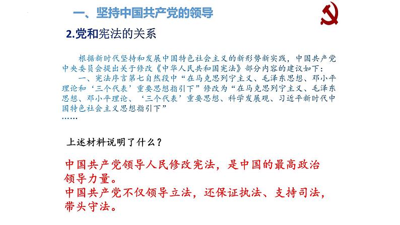 1.1 党的主张和人民意志的统一 课件-2022-2023学年部编版道德与法治八年级下册第8页