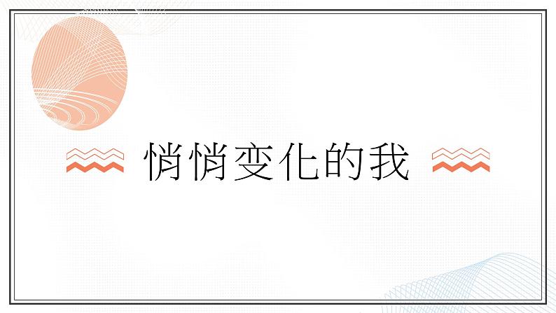 1.1 悄悄变化的我  课件-2022-2023学年部编版道德与法治七年级下册第4页