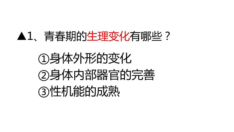 1.1 悄悄变化的我 课件-2022-2023学年部编版道德与法治七年级下册第7页