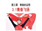 3.1 青春飞扬 课件-2022-2023学年部编版道德与法治七年级下册