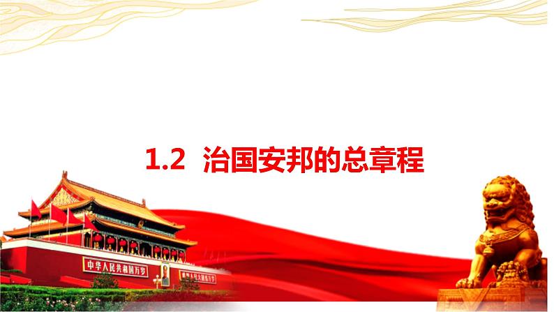 1.2  治国安邦的总章程 课件-2022-2023学年部编版道德与法治八年级下册第1页