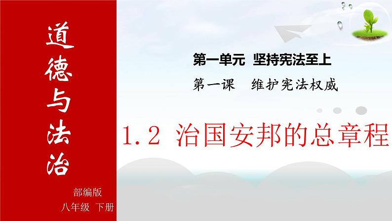 1.2 治国安邦的总章程 课件-2022-2023学年部编版道德与法治八年级下册第4页