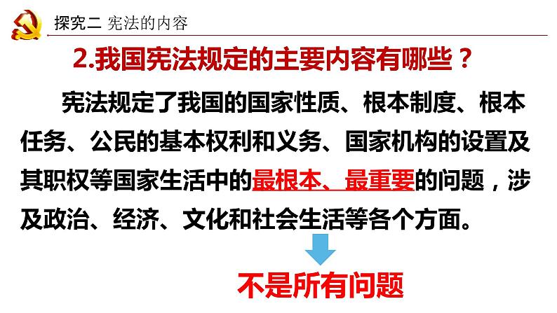 2.1 坚持依宪治国   课件-2022-2023学年部编版道德与法治八年级下册07