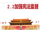 2.2 加强宪法监督 课件-2022-2023学年部编版道德与法治八年级下册