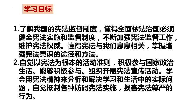 2.2 加强宪法监督 课件-2022-2023学年部编版道德与法治八年级下册02