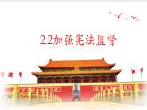 2.2 加强宪法监督  课件-2022-2023学年部编版道德与法治八年级下册