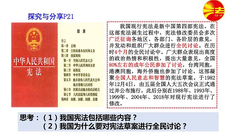 2.1 坚持依宪治国  课件-2022-2023学年部编版道德与法治八年级下册04