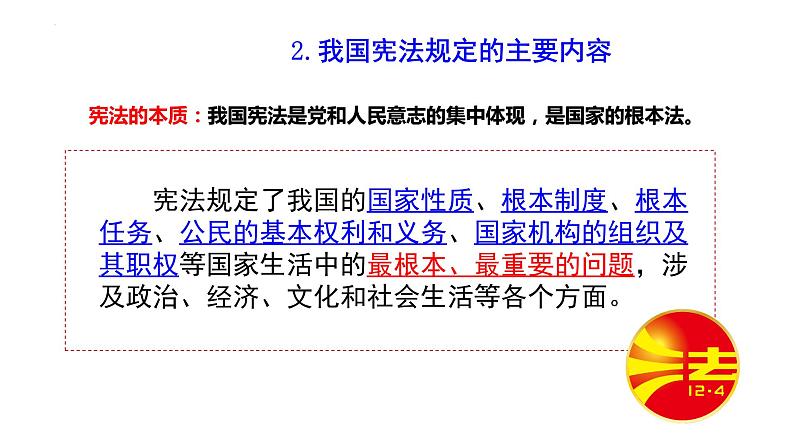 2.1 坚持依宪治国  课件-2022-2023学年部编版道德与法治八年级下册07