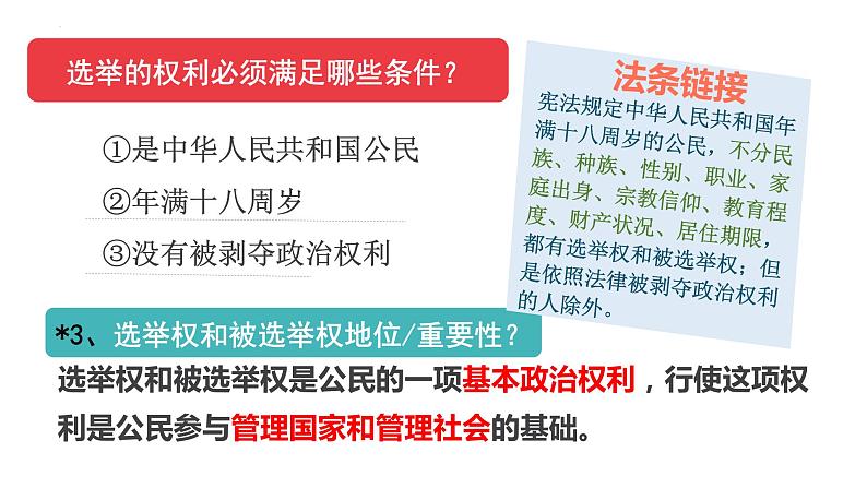 3.1  公民基本权利  课件-2022-2023学年部编版道德与法治八年级下册04