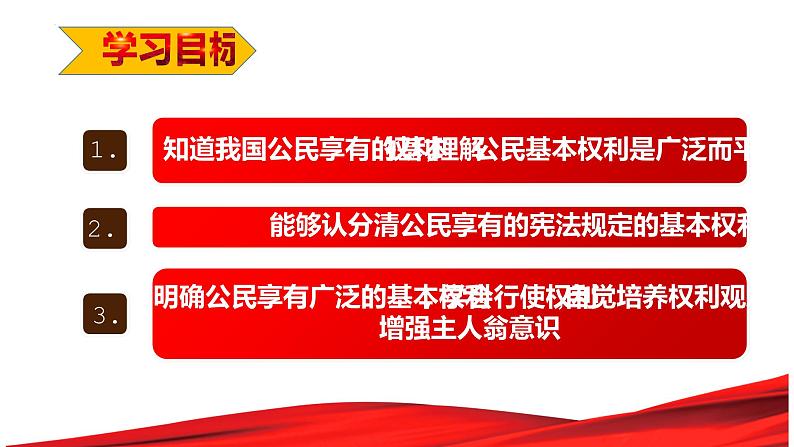 3.1  公民基本权利 课件-2022-2023学年部编版道德与法治八年级下册02