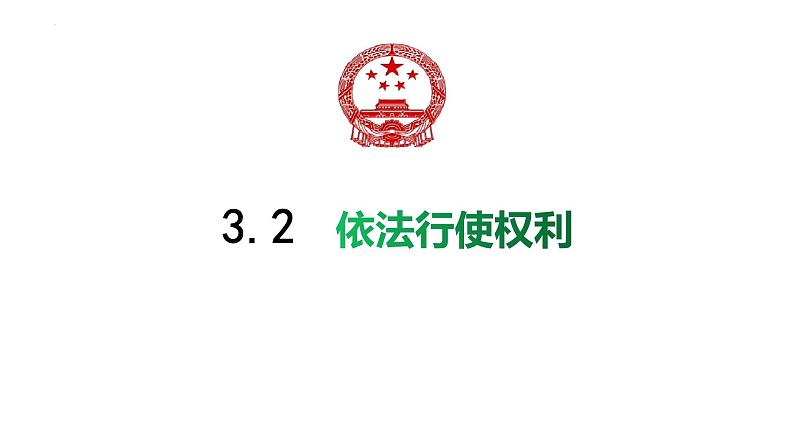 3.2 依法行使权利 课件-2022-2023学年部编版道德与法治八年级下册第1页