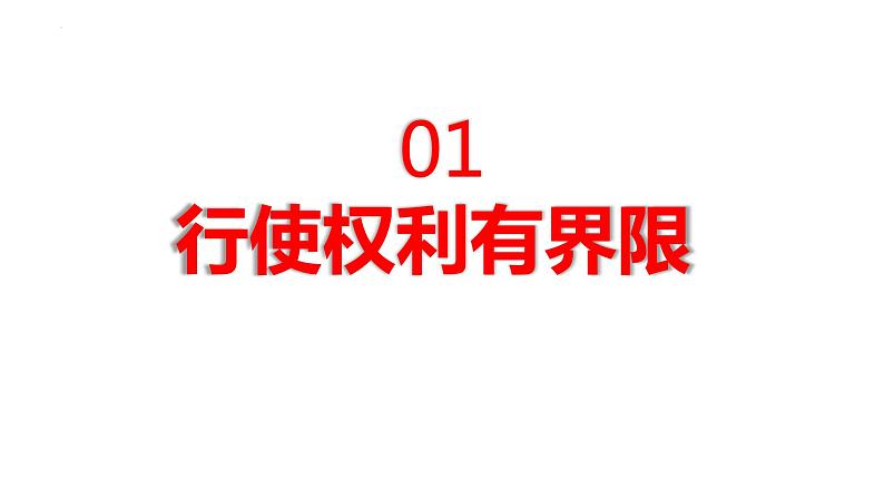 3.2 依法行使权利 课件-2022-2023学年部编版道德与法治八年级下册第5页