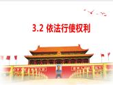 3.2 依法行使权利 课件-2022-2023学年部编版道德与法治八年级下册