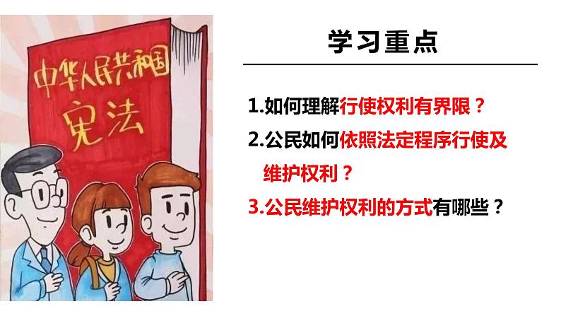 3.2 依法行使权利 课件-2022-2023学年部编版道德与法治八年级下册第3页