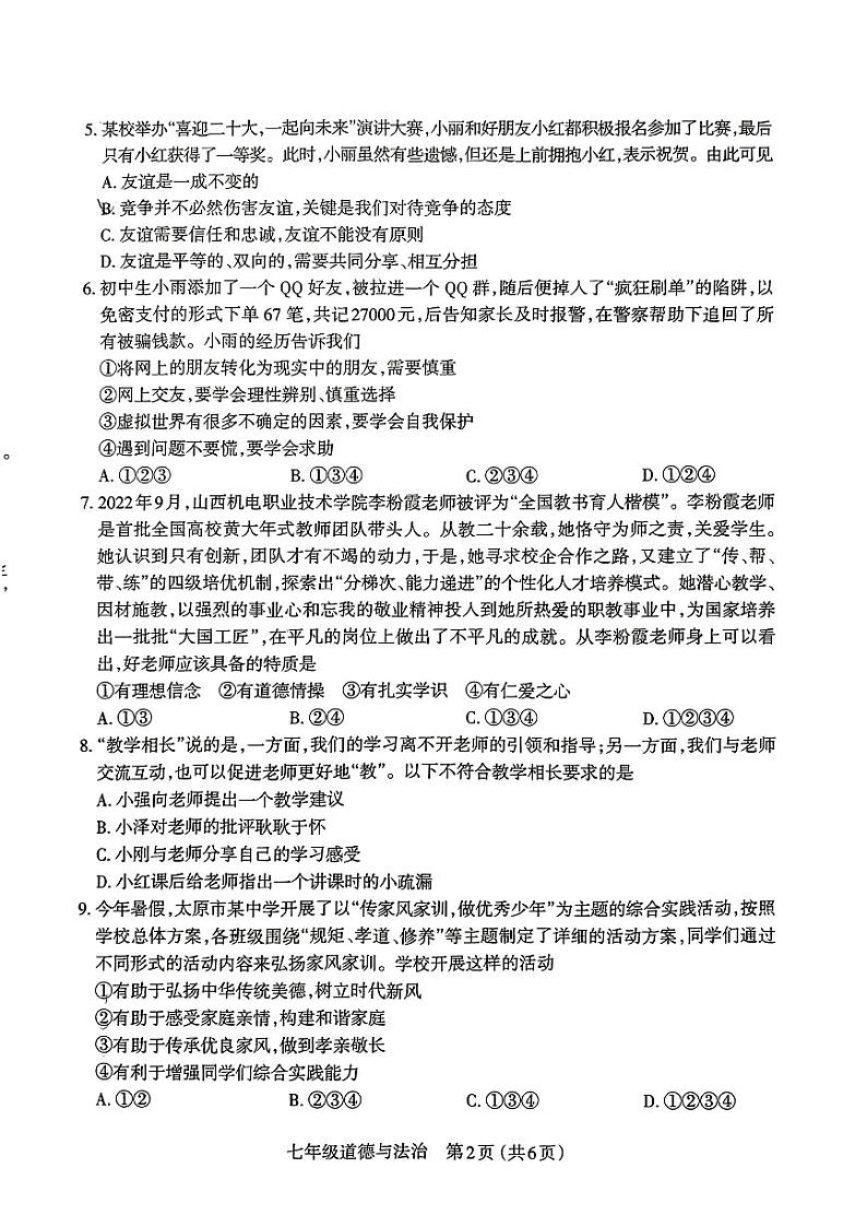 2022-2023山西省太原市初一上学期期末考试 道德与法治试题及答案02
