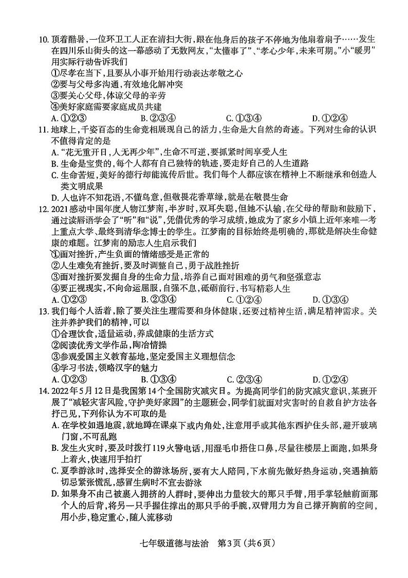 2022-2023山西省太原市初一上学期期末考试 道德与法治试题及答案03