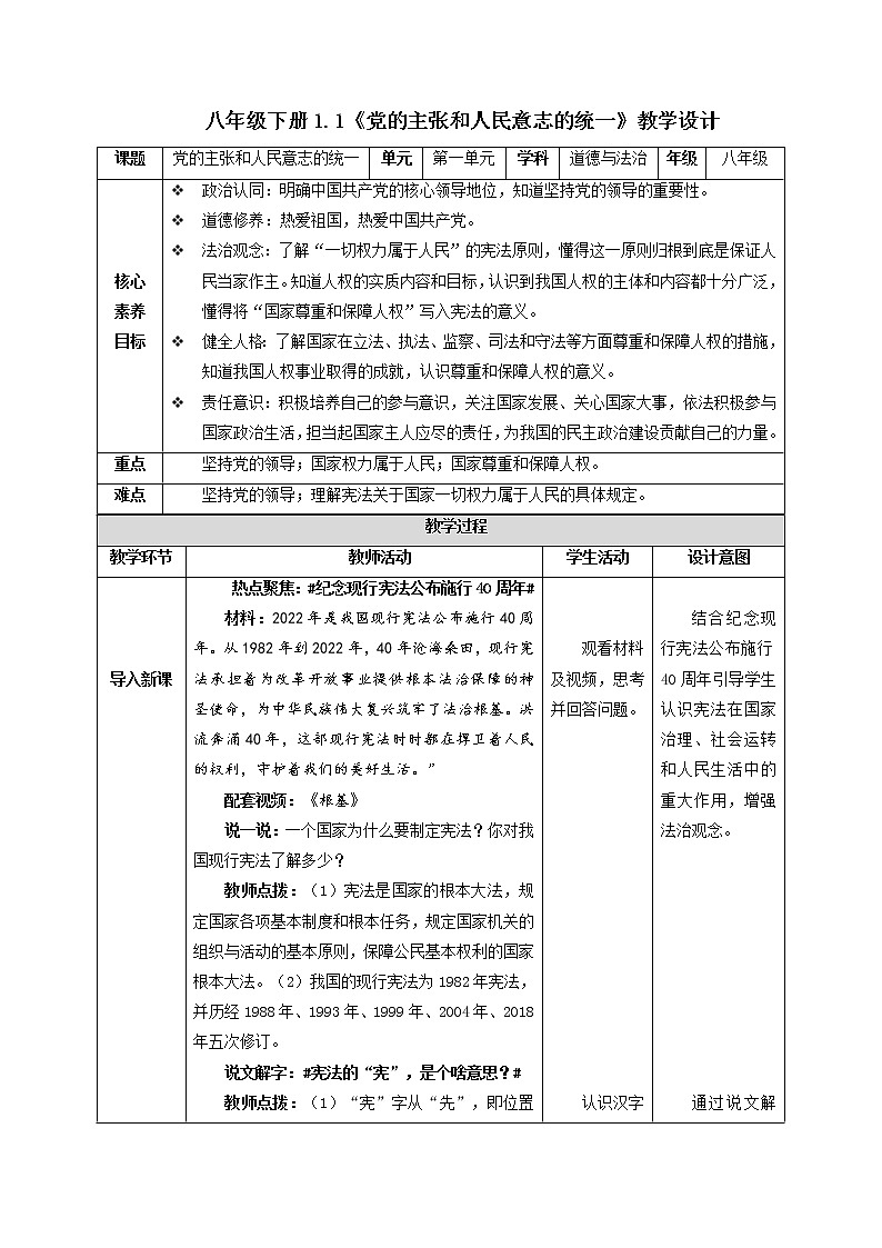 2023年部编版八年级道德与法治下册1.1 党的主张和人民意志的统一 课件（含视频）+ 教案+导学案+同步练习含解析卷01