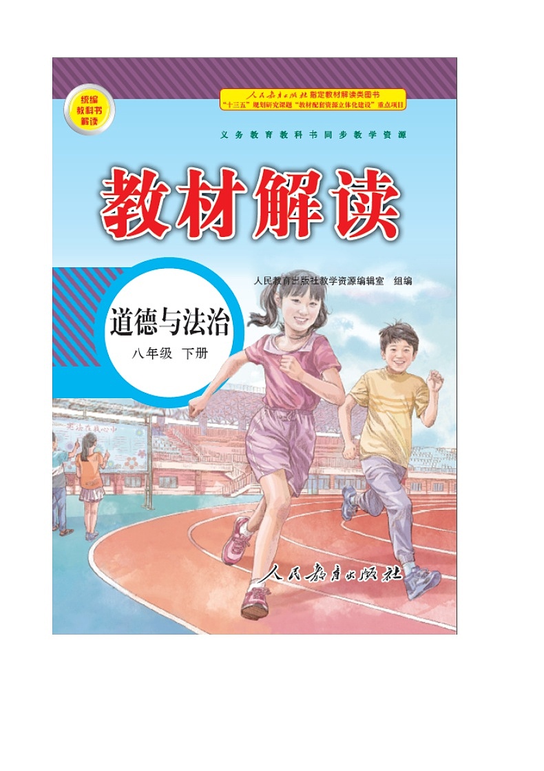 第3单元人民当家作主第2页